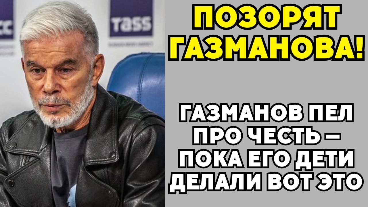 Скандал В Семье Газманова Который от Все Скрывали!