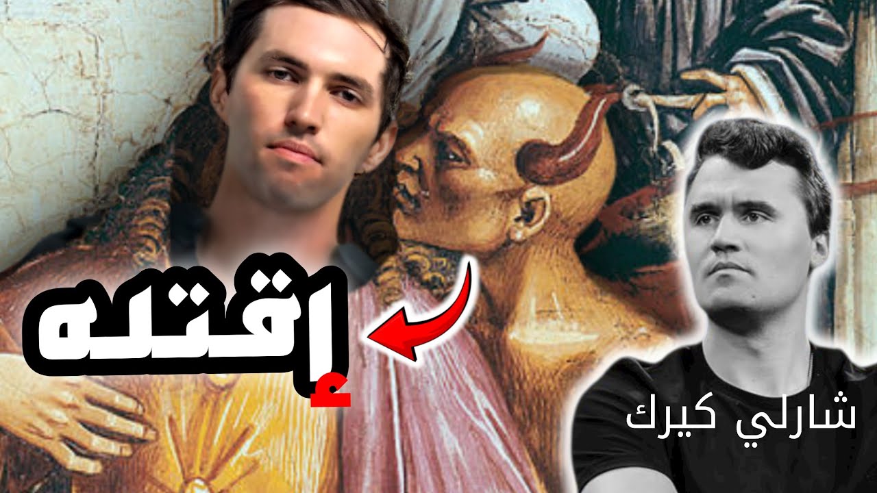 من خطط لقتل الناشط تشارلي كيرك؟ وما هو السبب وراء ذلك؟ #ديريك_برنس