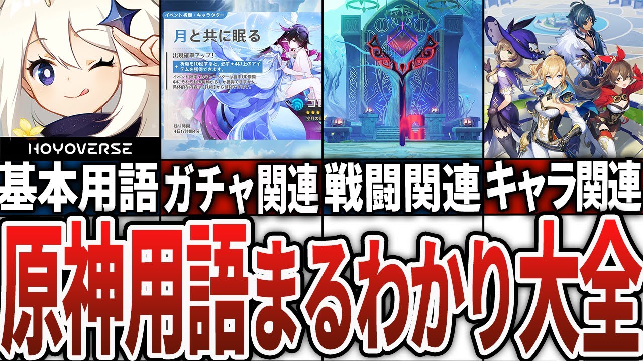 【原神】初心者必見！原神の用語大全！