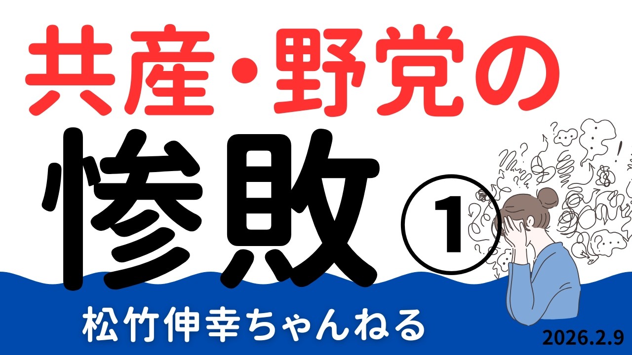 共産・野党の惨敗①