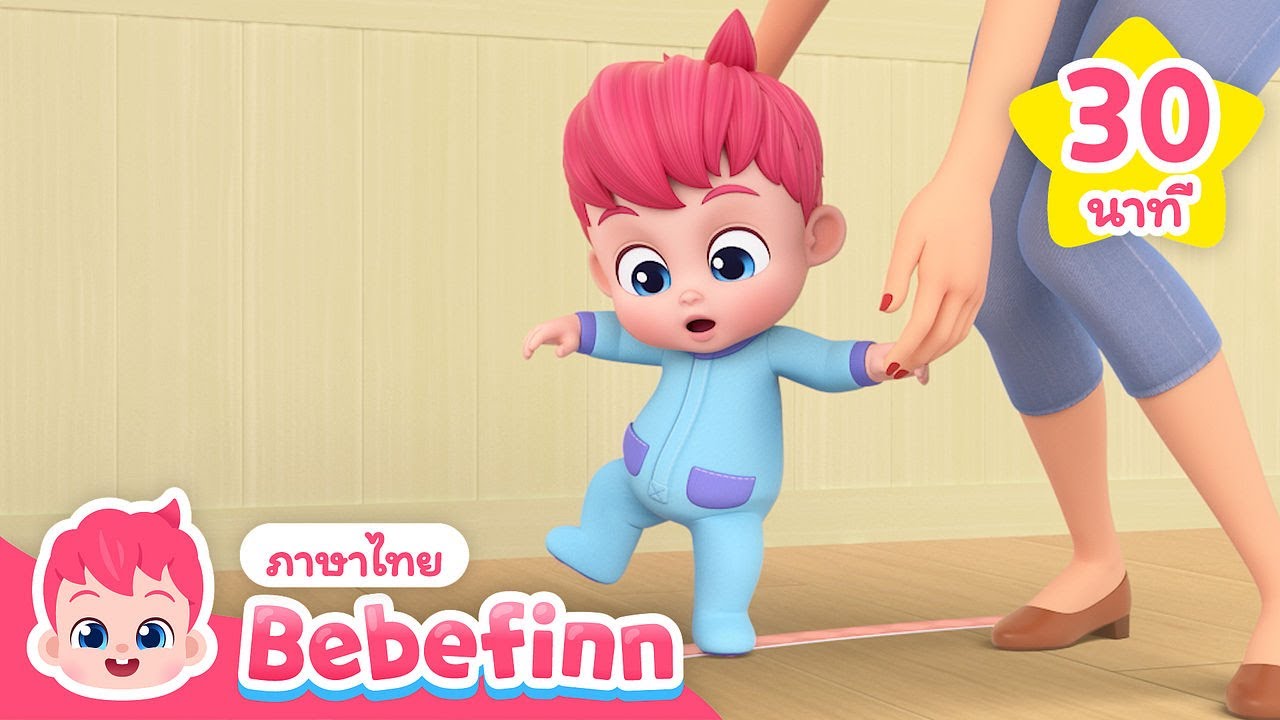 รีบเดิน รีบเดิน โดด โดด โดด 🎶 | 30 นาที | +รวมเพลงเด็ก |  Bebefinn ภาษาไทย - เพลงเด็ก