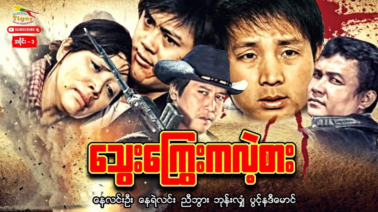 Myanmar Movie - သွေးကြွေးကလဲ့စား (A)