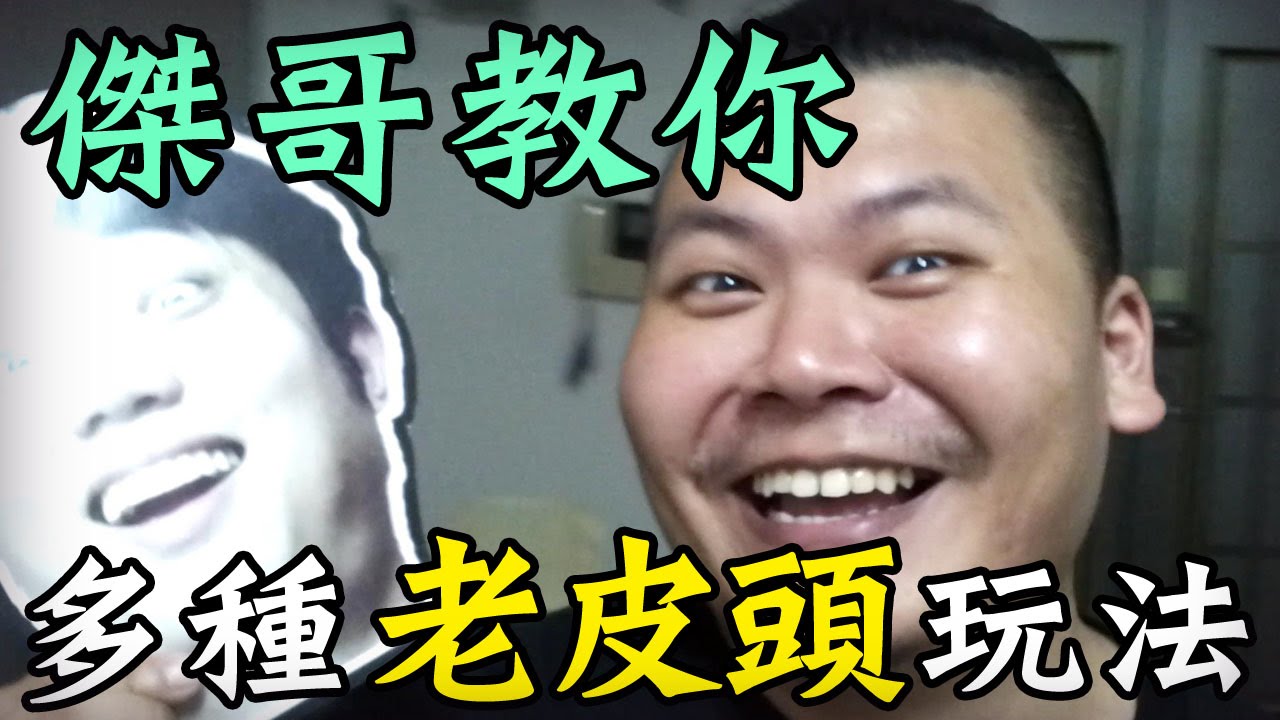 江小MのVlog【杰哥教你多種老皮頭玩法】
