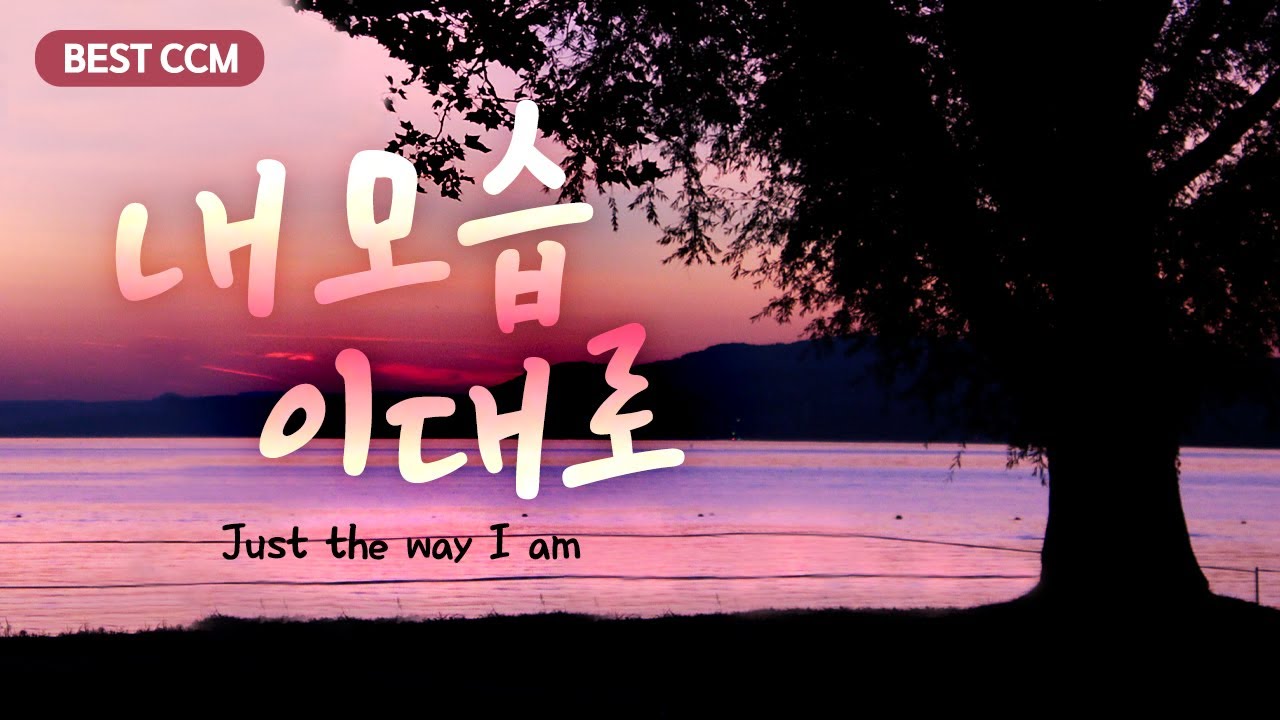 [BEST CCM]  내 모습 이대로  Just the way I am