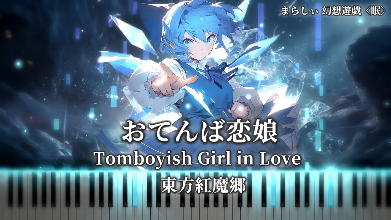 【手無しver /No hands ver】おてんば恋娘/Tomboyish Girl in Love　東方紅魔郷　チルノのテーマ　新音源リメイク　marasy 幻想遊戯〈眠〉おやすみ恋娘　東方ピアノ