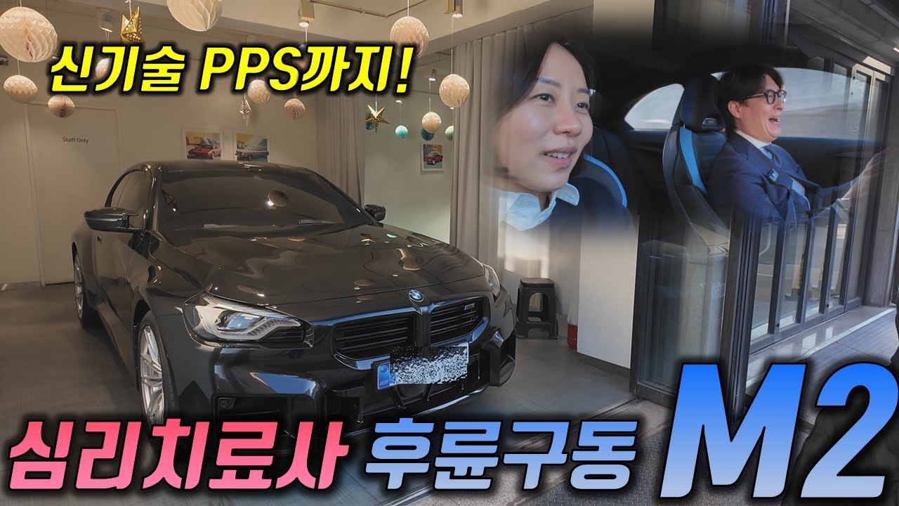2026년도 첫 BMW M 출고! - 심리치료사 BMW M2 출고기