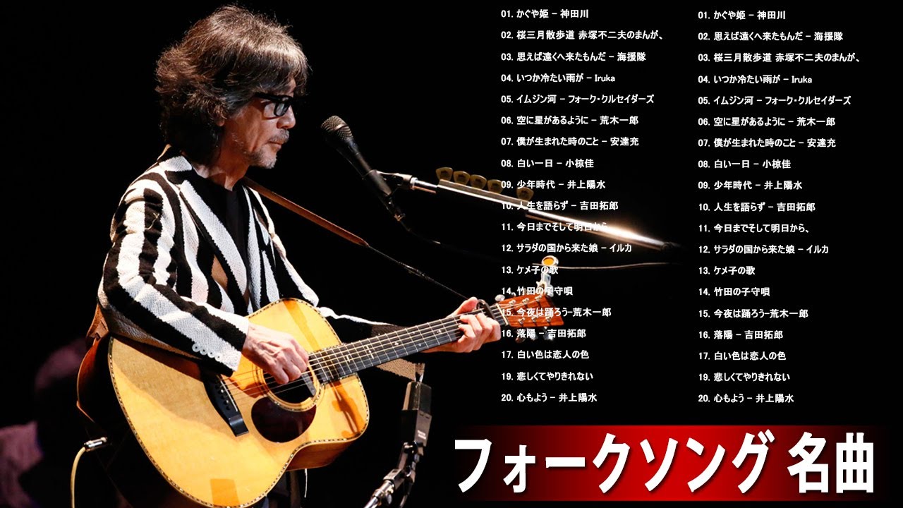昭和世代（60〜70代）が選んだ本当の名フォーク｜名曲メドレー
