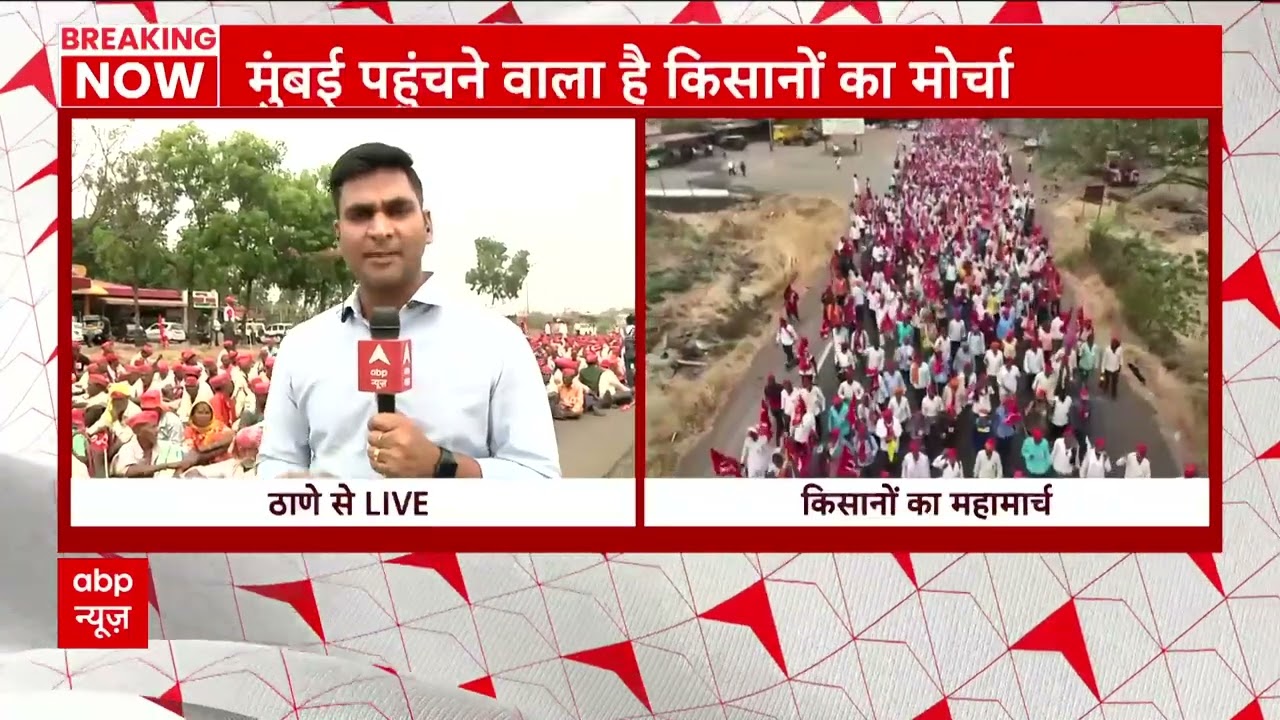 Maharashtra Breaking : ठाणे पहुंचा 10 हजार से ज्यादा किसानों का ये मार्च, जानिए क्या हैं इनकी मांग