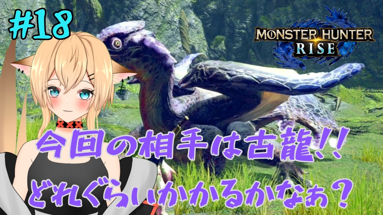 【#MonsterHunterRise】#18　今回は古龍の狩猟！！　オオナズチ狩っていくよ～　【#個人勢vtuber /#初見さん大歓迎!!】