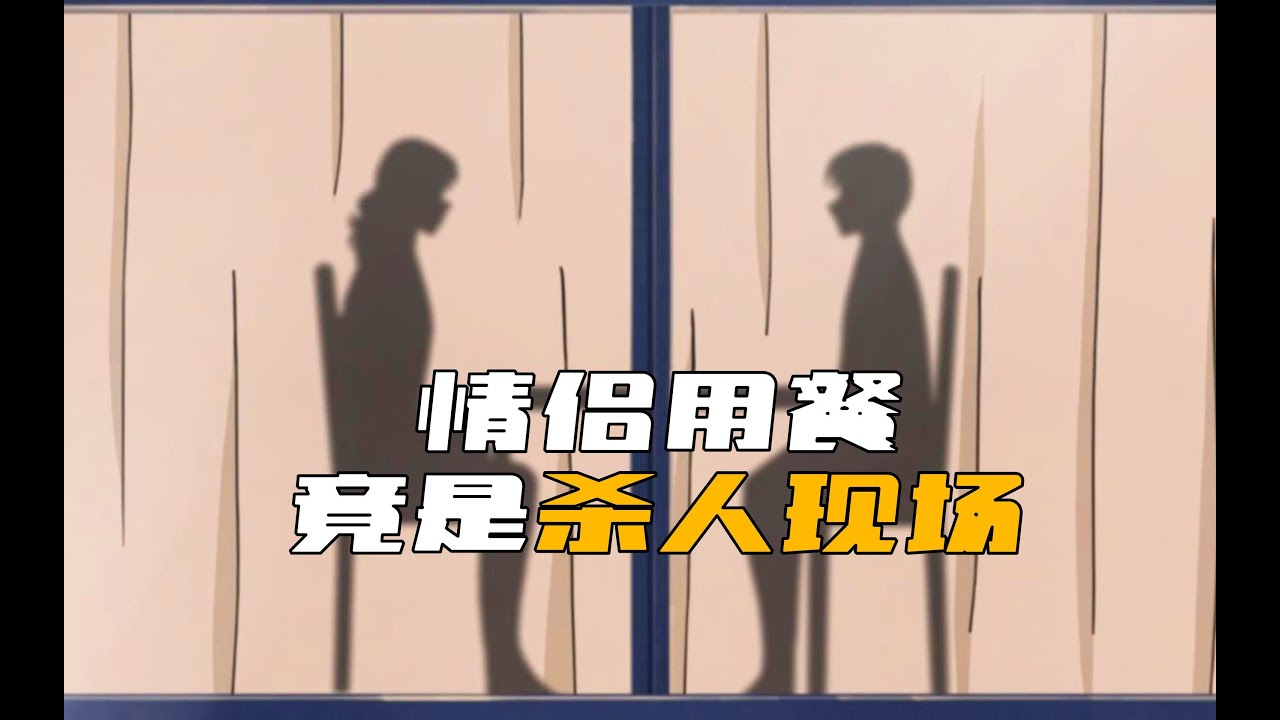 用餐的情侶，竟然是殺人兇手！場面離奇，驚心動魄！ #柯南 #动漫 #推理 #悬疑 #犯罪