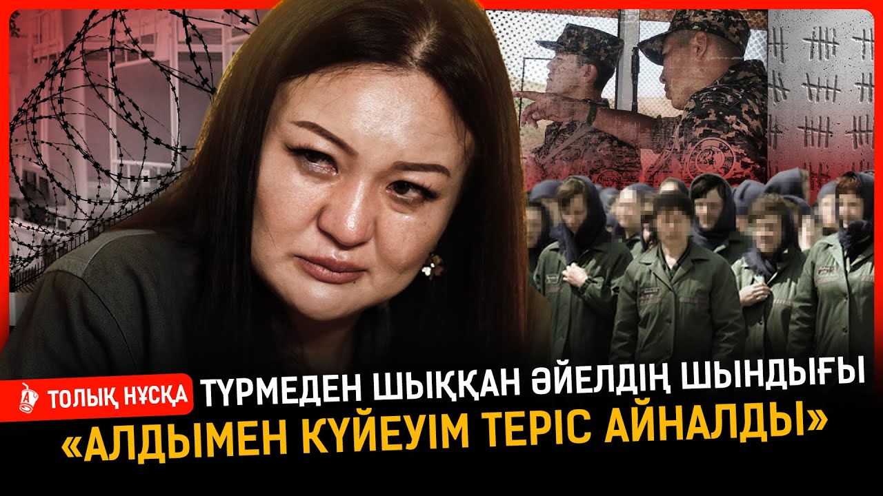 «Мені мазаратқа апарып тірідей көмді. Түрмеде ақша бермесең, жолыңды жабады»