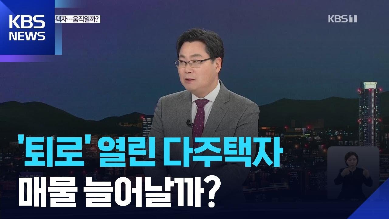 양도세 중과 ‘퇴로’ 열어준 정부…다주택자 움직일까? / KBS  2026.02.10.