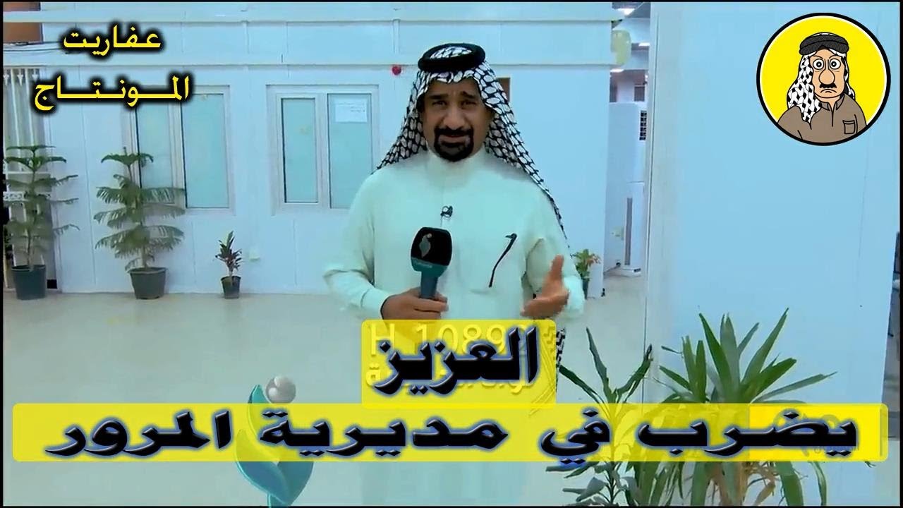 العزيز ... يضرب في مديرية المرور