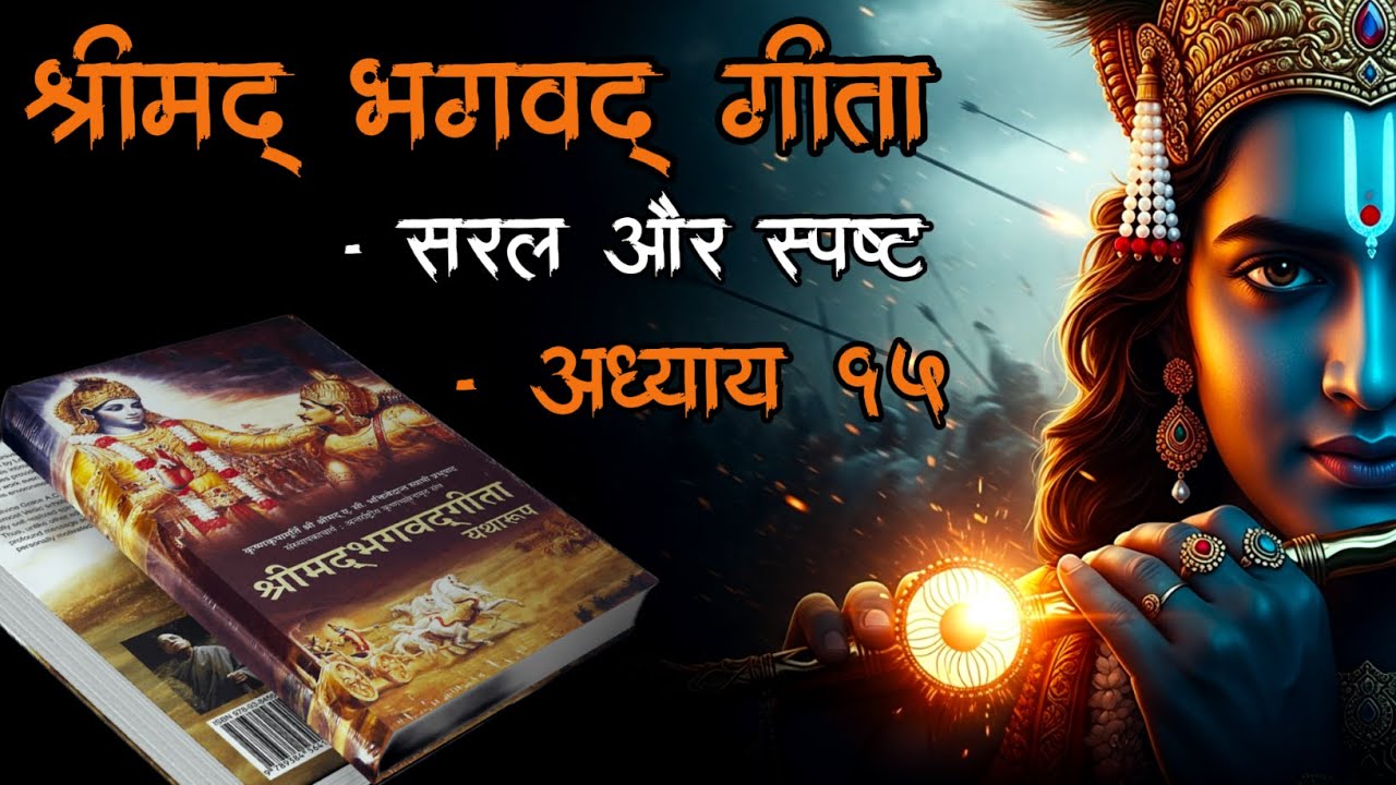 श्रीमद्भागवत गीता | अध्याय – १५ (पुरुषोत्तम योग) | Bhagvad Geeta | Little Bit Stories