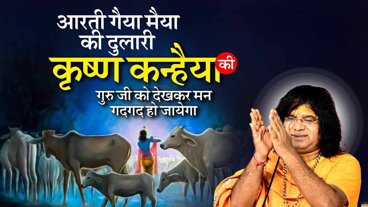 आरती गैया मैया की दुलारी कृष्ण कन्हैया की, गुरु जी को देखकर मन गदगद हो जायेगा