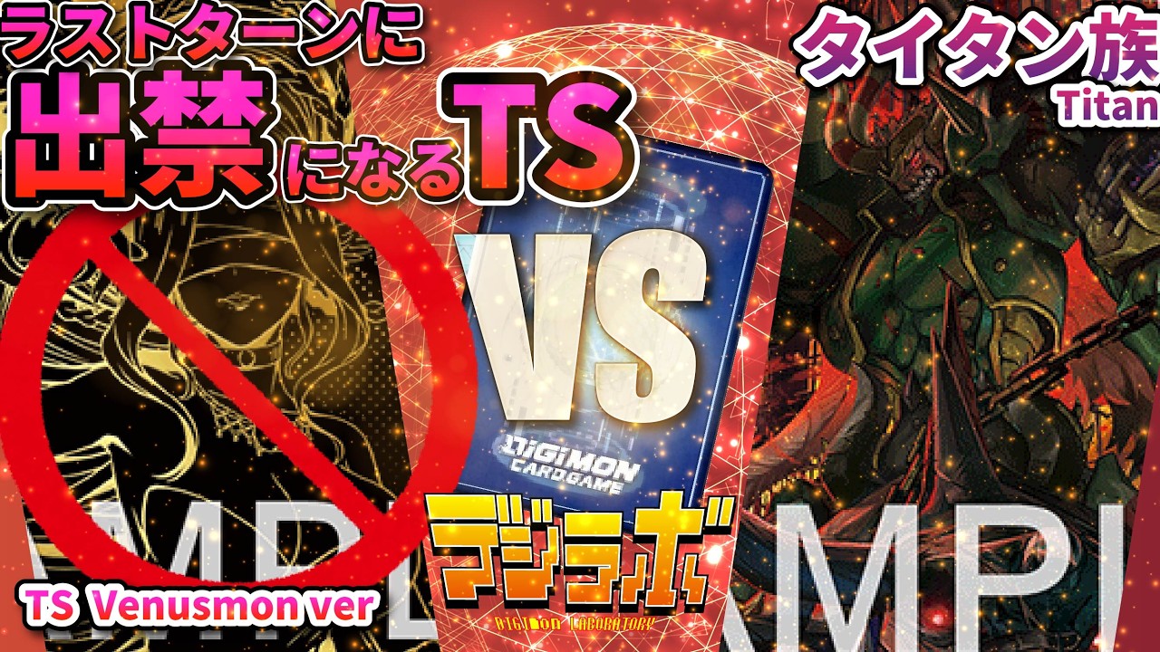 【デジカ】ラストターンで出禁になるTSウェヌスモンコントロールvsタイタン族（タイタモン）【DIgimon Card Battle】【デジモンカードバトル】