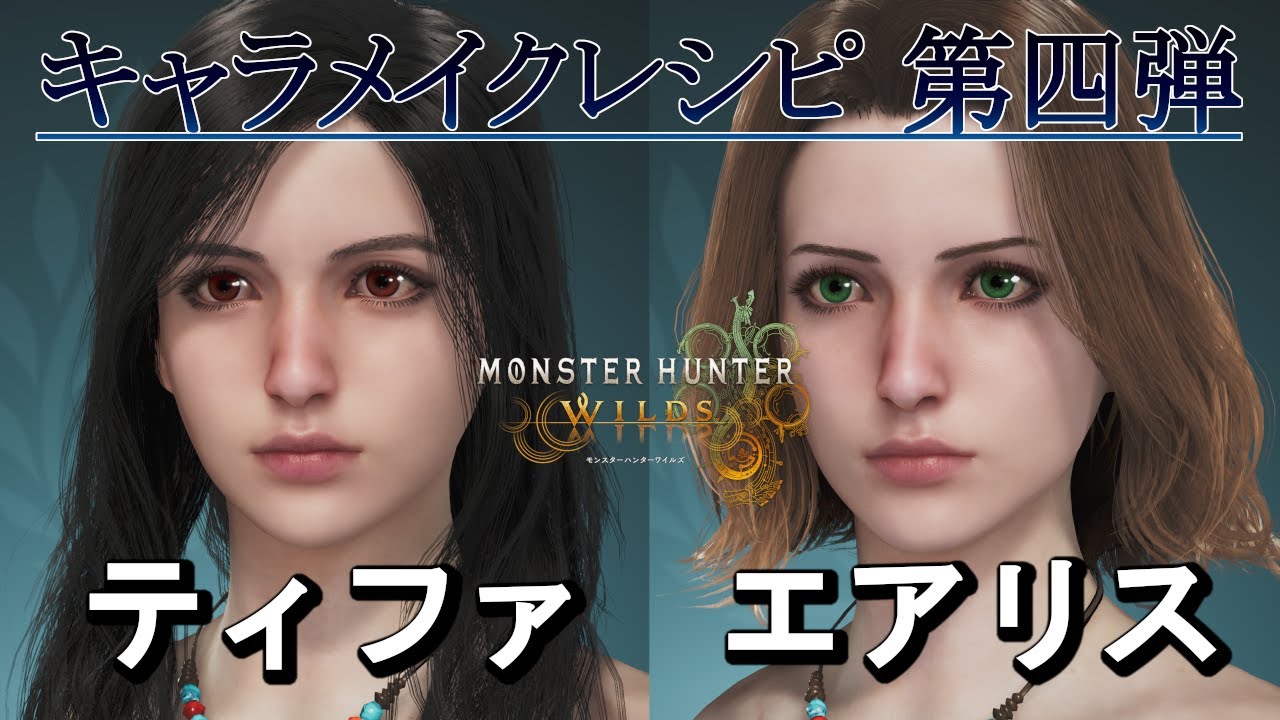 【モンハンワイルズ】キャラメイクレシピ第四弾　FF7ヒロイン ティファ/エアリス【MHW】