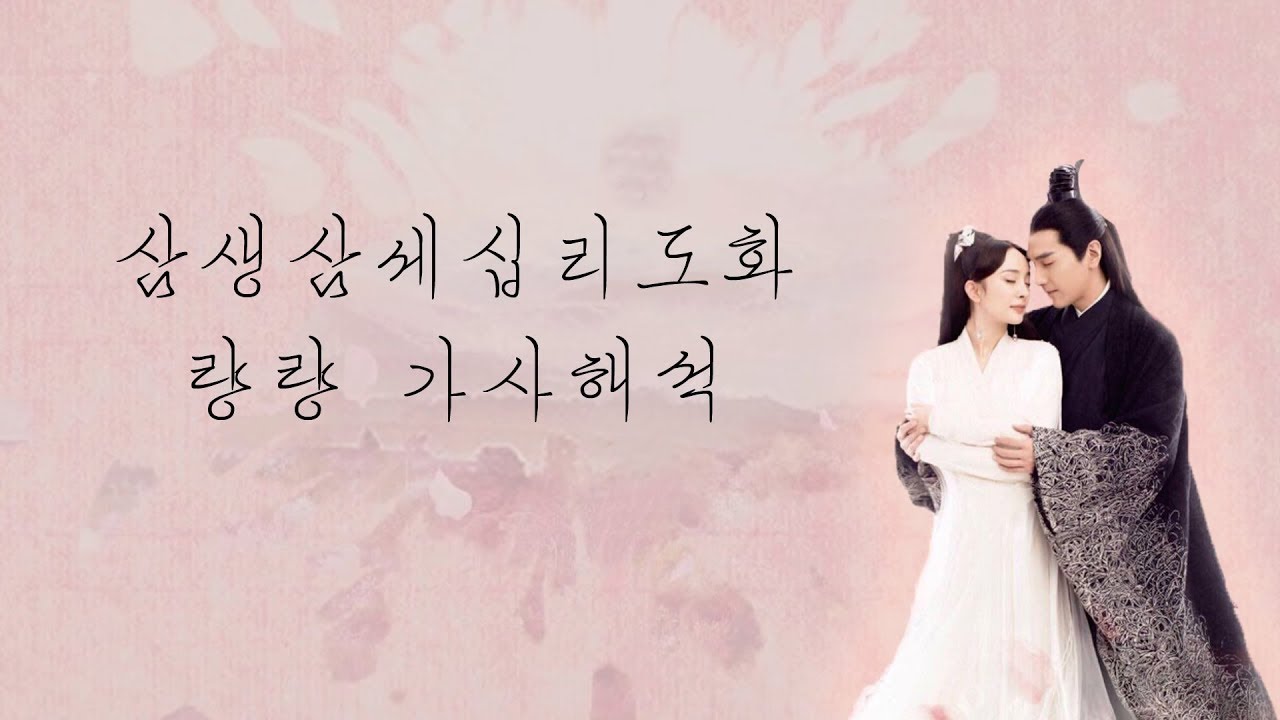 三生三世十里桃花(삼생삼세십리도화)ost 凉凉-杨宗纬&张碧晨(량량-양종위&장벽신) 가사해석