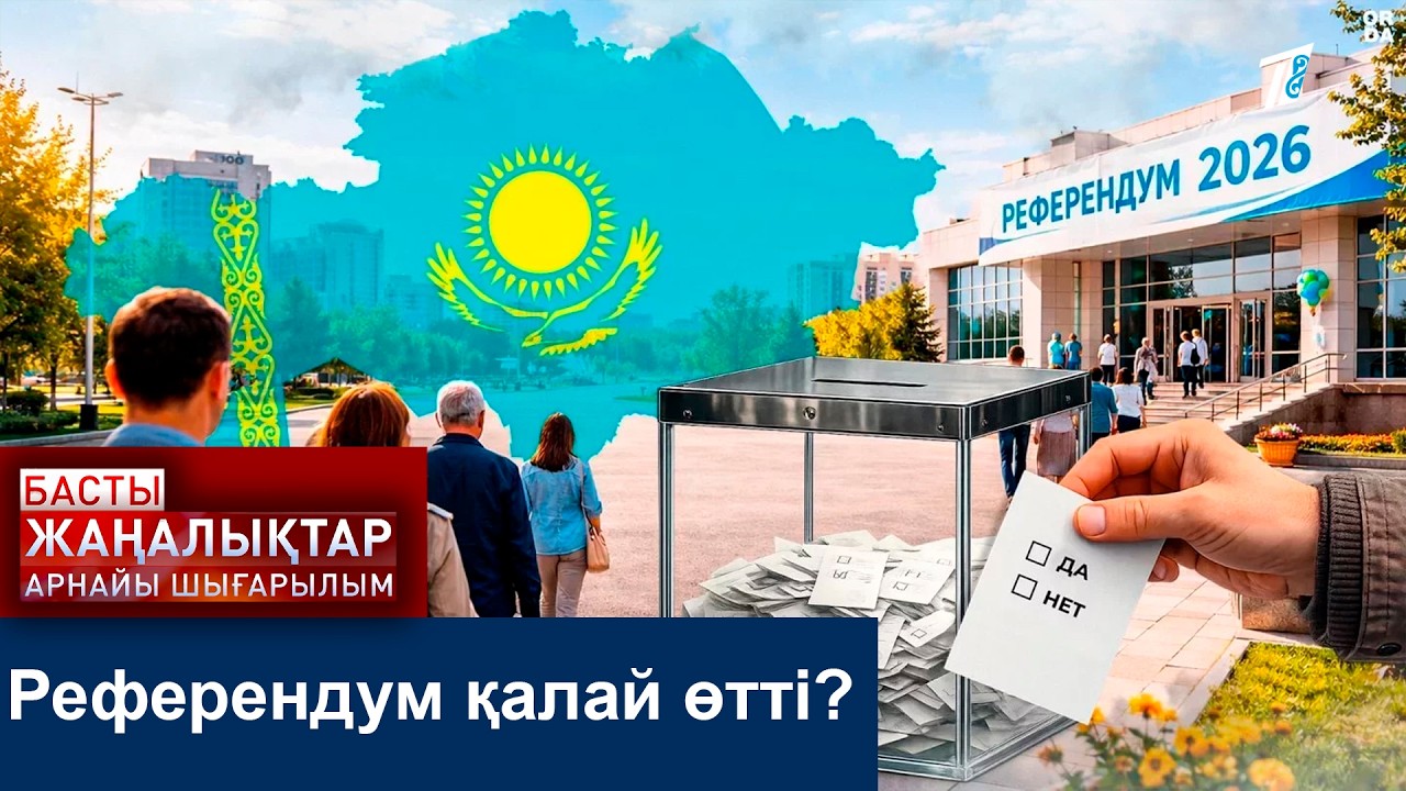 Референдум қалай өтті?