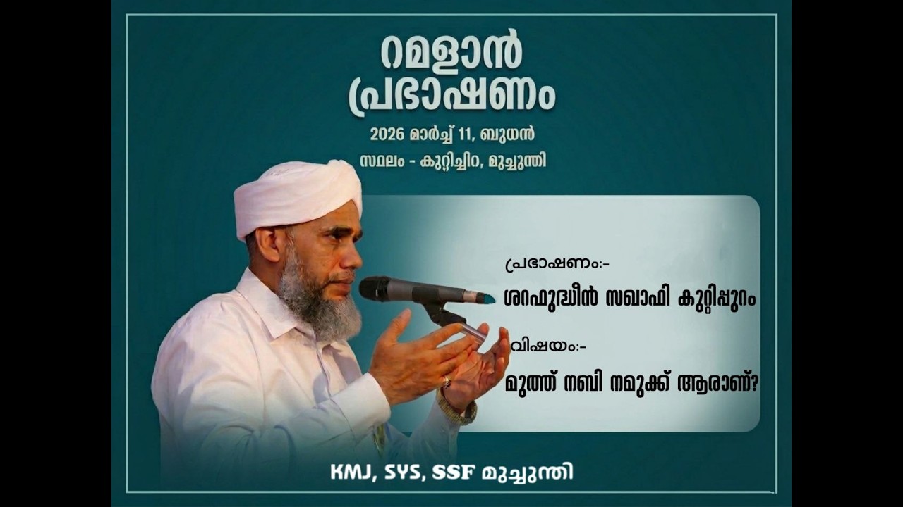 റമളാൻ പ്രഭാഷണം | കുറ്റിച്ചിറ-മുച്ചുന്തി | ശറഫുദ്ധീൻ സഖാഫി കുറ്റിപ്പുറം
