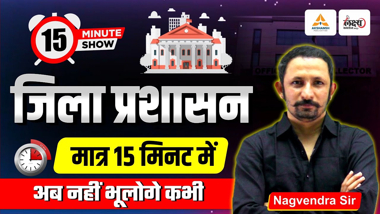 Rajasthan Polity : जिला प्रशासन | District Administration | मात्र 15 मिनट में | By Nagvendra Sir