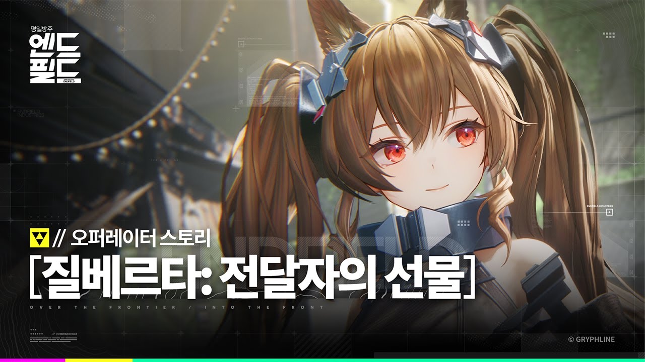 「명일방주: 엔드필드」 오퍼레이터 스토리 [질베르타: 전달자의 선물]
