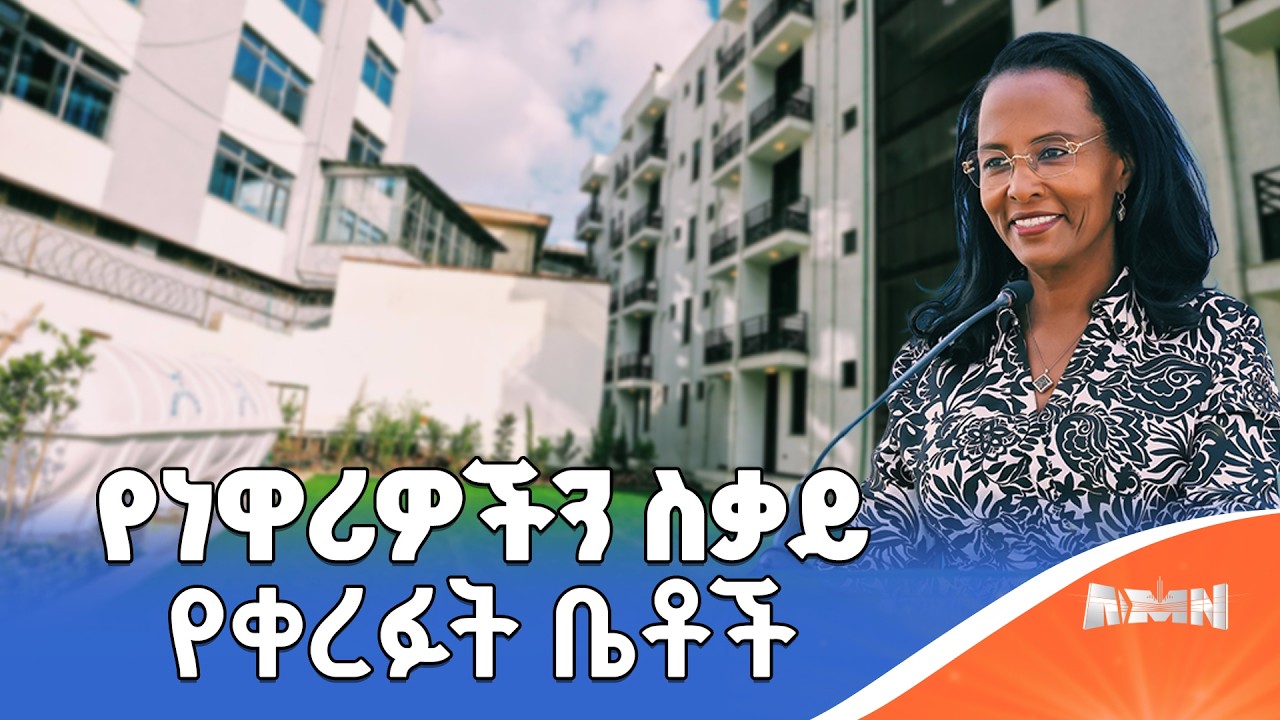 ከንቲባ አዳነች አቤቤ በልደታ ክፍለ ከተማ የተገነባነውን ዘመናዊ የመኖሪያ ህንፃ፣ ለነዋሪዎች ባስረከቡበት ወቅት ያስተላለፉት መልዕክት፤
