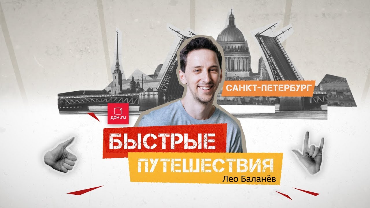 Быстрые путешествия. СПб / Лео Баланёв
