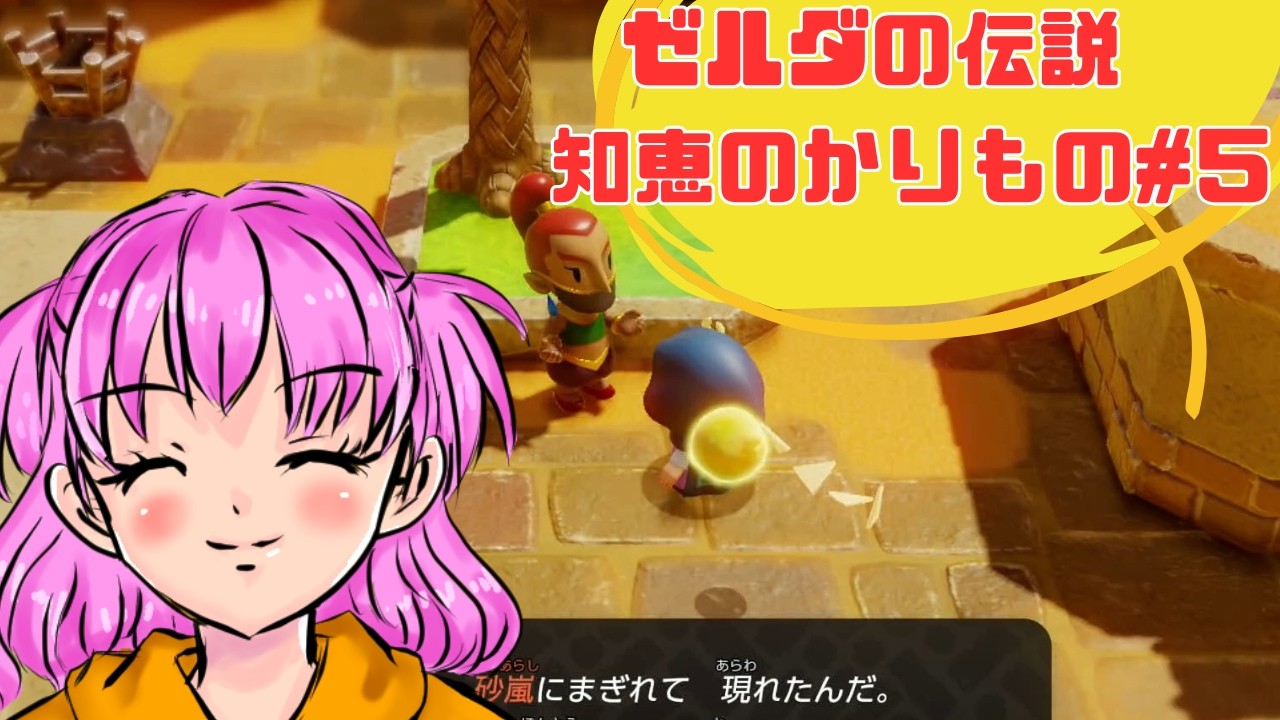 ゼルダの伝説　知恵のかりもの＃５