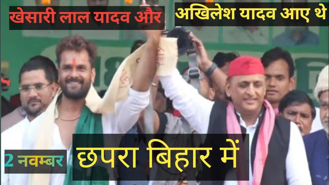 अखिलेश यादव और खेसारी लाल यादव की ऐतिहासिक रैली छपरा बिहार में | भीड़ ने मचा दिया धमाल