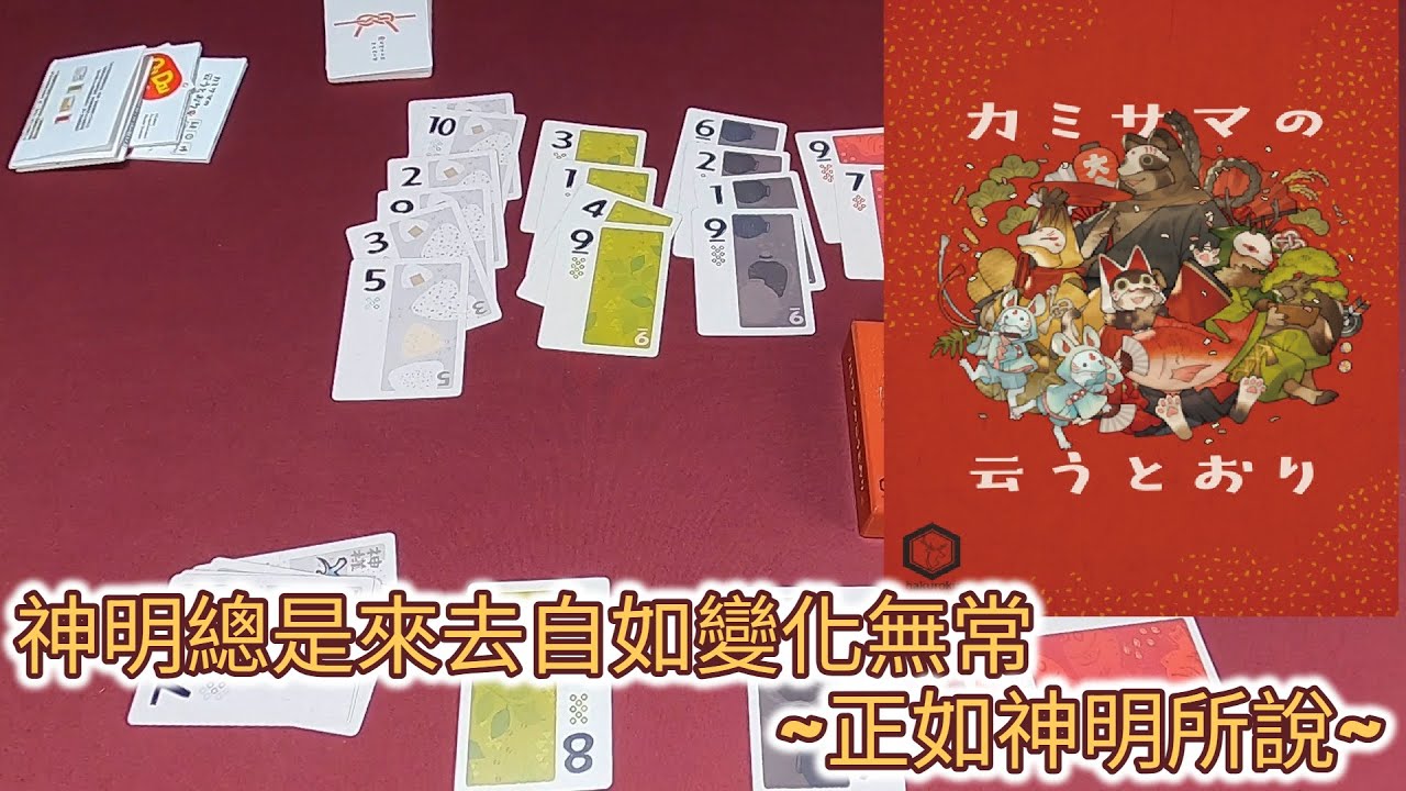 [火山玩桌遊][介紹] 神明就是隨心所欲的來去自如 正如神明所說 - カミサマの云うとおり -
