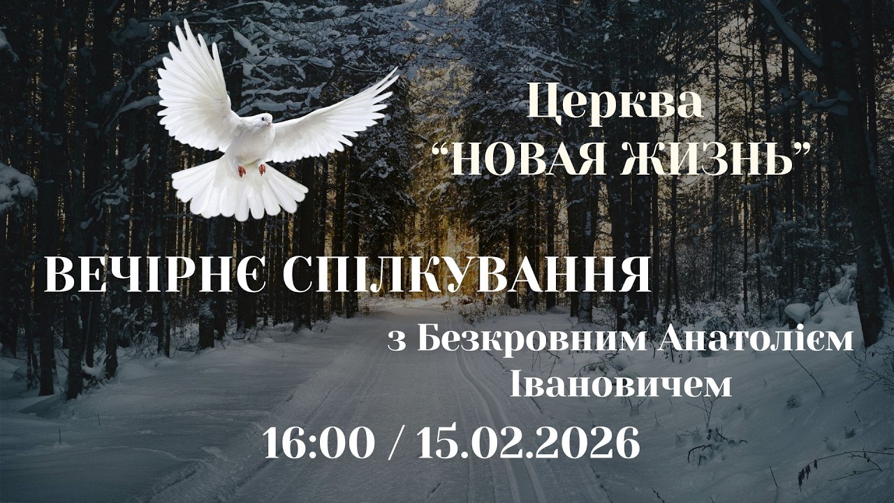 Вечірнє спілкування з Безкровним Анатолієм Івановичем 15.02.2026 Церква Новая Жизнь м. Слов'янськ †