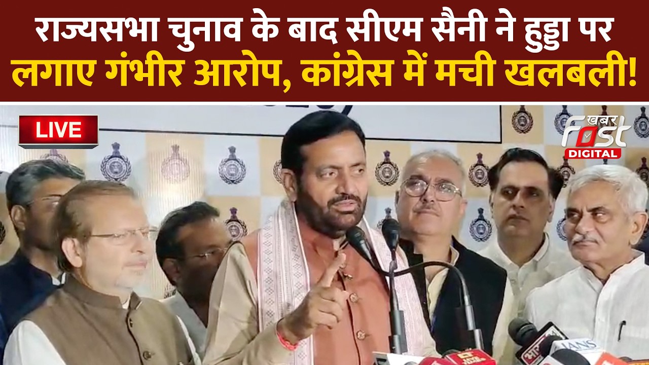 🔴Live| राज्यसभा चुनाव के बाद CM Saini ने Hooda पर लगाए गंभीर आरोप, Congress में मची खलबली! | Haryana