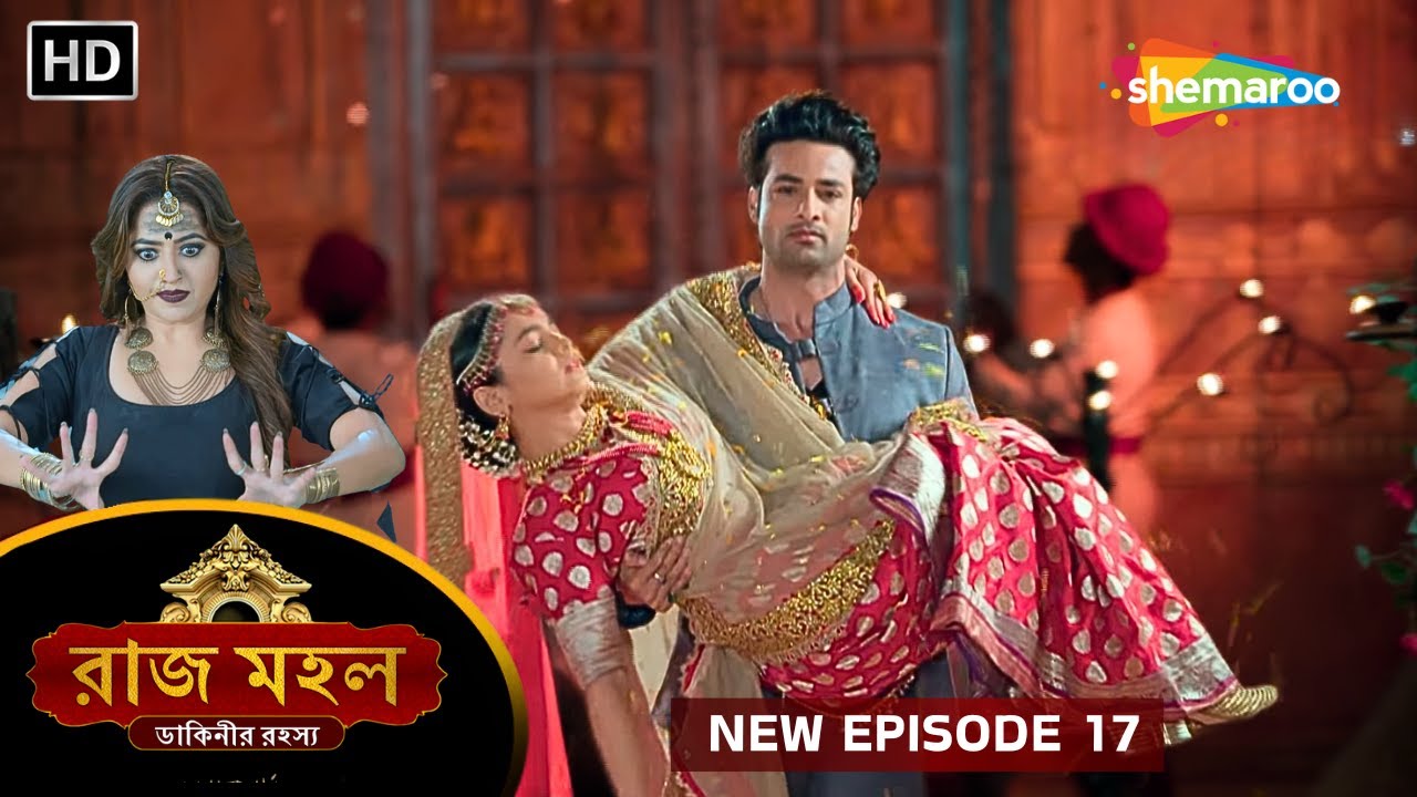 Raazz Mahal - New Episode 17 | রাজ মহল | অধীরাজ ও সুনয়নার হলো বিয়ে | New Bangla Tv Serial