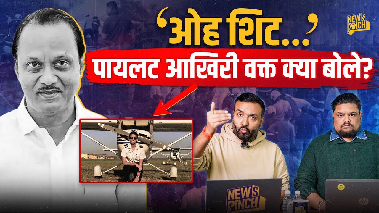 Ajit Pawar Plane Crash से पहले 2 कोशिशें हुईं, Pilot आखिरी वक्त क्या बोले, प्लेन में दिक्कत थी?
