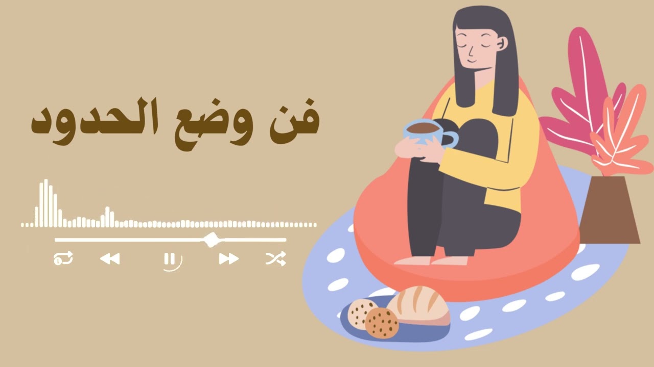ضع حدودك …. لتحيا بسلام 🕊️