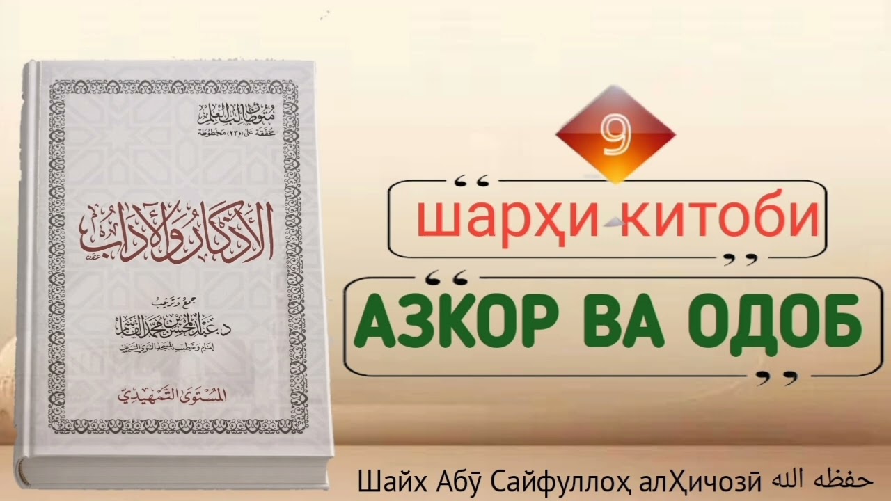 Ҳалқаи нуҳум аз шарҳи китоби Азкор ва Одоб Шайх Абӯ Сайфуллоҳ алҲиҷозӣ ҳафизаҳуАллоҳ 