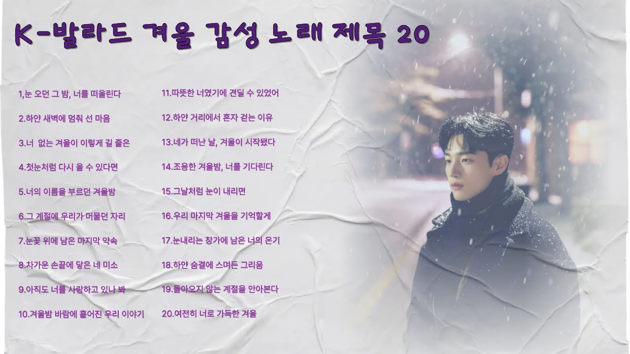 하얀 겨울에 듣는 잔잔한 발라드 모음 #겨울노래#감성음,#발라드플레이리스트#첫눈감성#겨울감성#겨울발라드#카페음악#힐링음,#잔잔한노래#겨울밤음악#이별감성#겨울노래모음