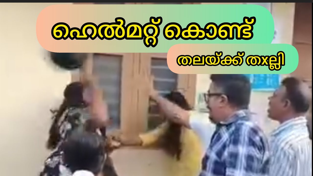 സ്ത്രീകൾ തമ്മിലുള്ള കൂട്ടത്തല്ല് വൈറലായ വീഡിയോയ്ക്കുള്ള പ്രതികരണം #attak #pollise #kollam #puthoor