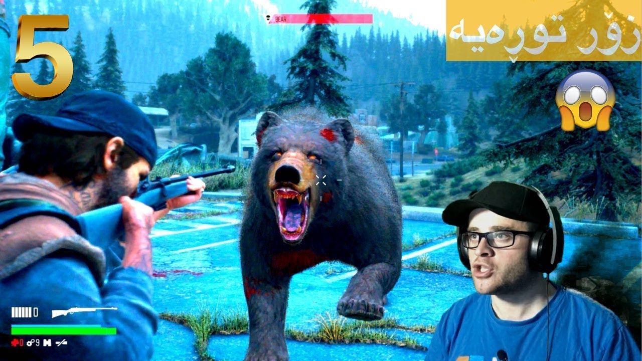 Days Gone #5 😱😰شه‌ڕ كردن له‌گه‌ڵ ورچێكی زۆر دڕنده‌ و ترسناك