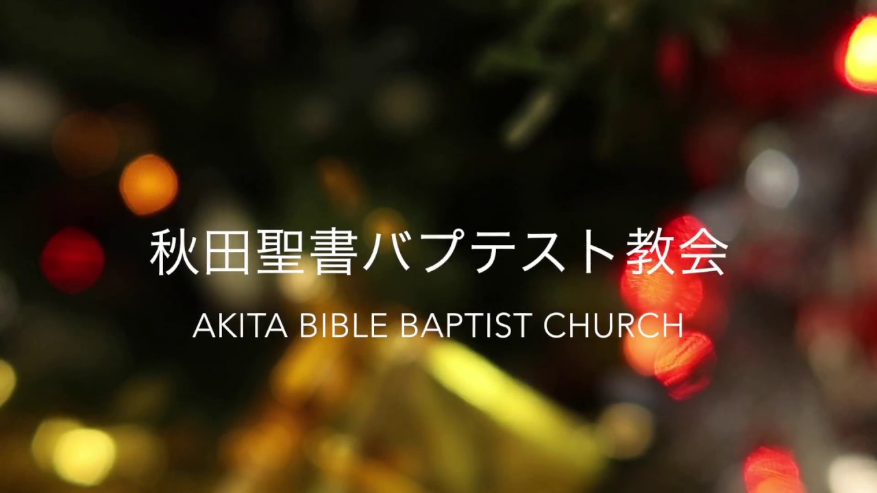秋田聖書バプテスト教会プロモーションビデオ　Akita Baptist Church Promotional Video