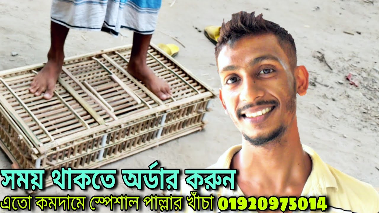 এতো কমদামে এতো মজবুত আর বড় পাল্লার খাঁচা আগে দেখিনি।