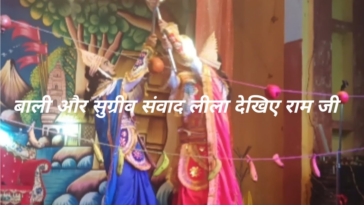 बाली और सुग्रीव संवाद लीला देखिए राम जी ग्राम बिहूनी से हे 