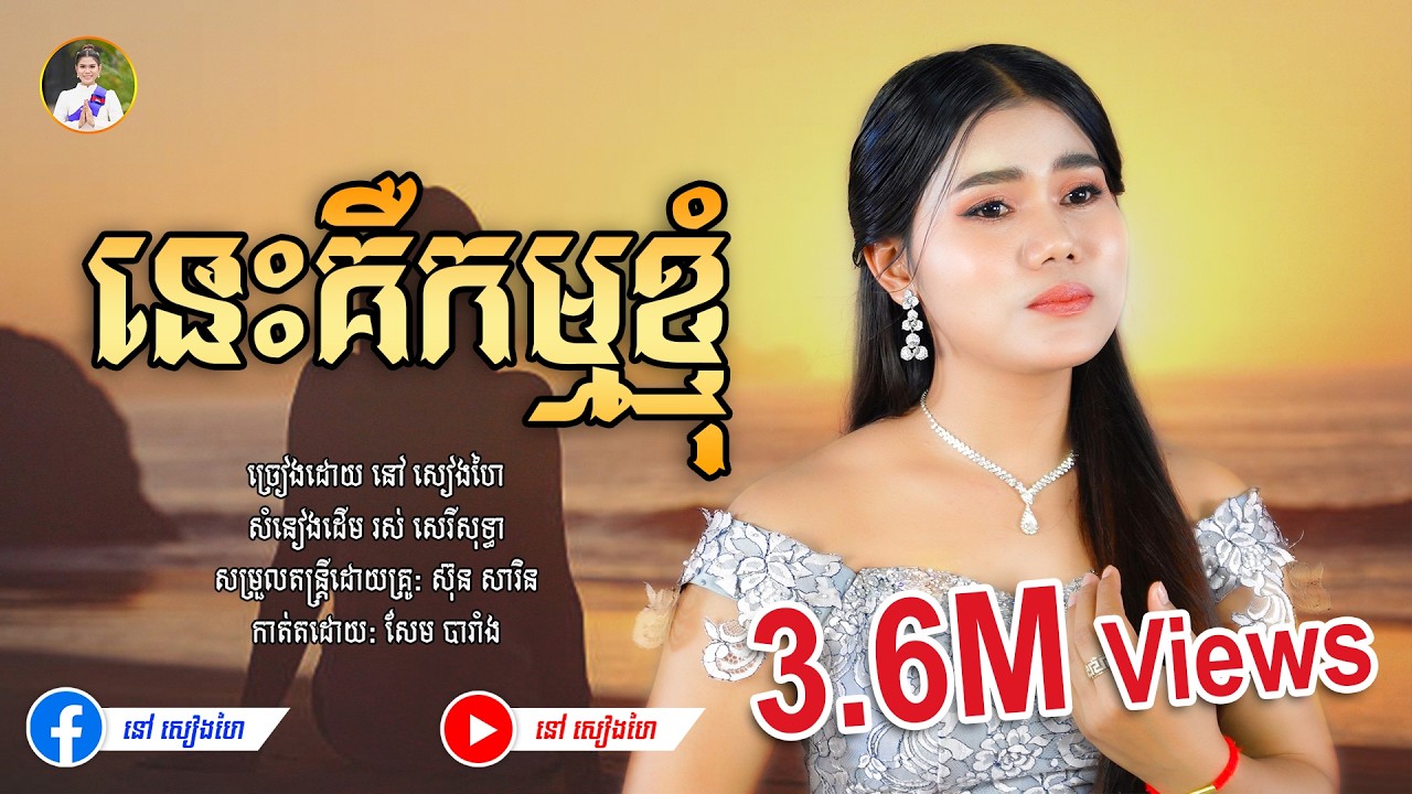 នេះគឺកម្មខ្ញុំ ​| សម្រែកសេកកម្ម - នៅ សៀងហៃ [Official Music Video] បទCoverថ្មី  #នៅសៀងហៃ #NaoSiengHai
