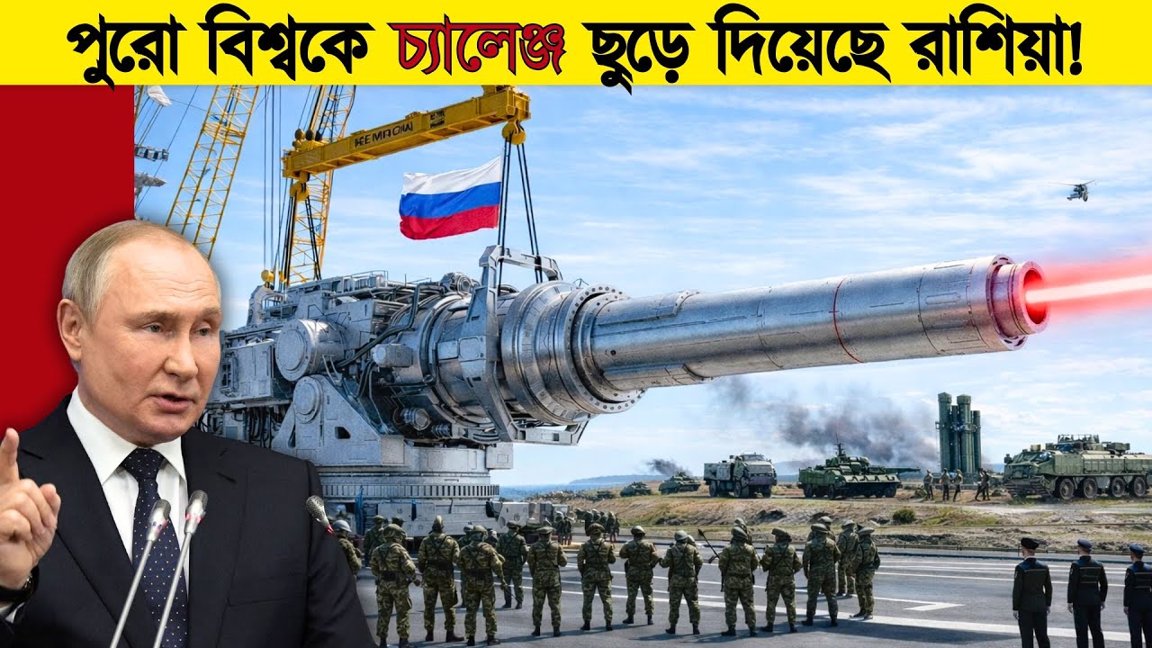 রাশিয়ার গোপন প্রযুক্তি যা বিশ্বকে হতবাক করেছে! Russia Most advance Technology That shock The world!
