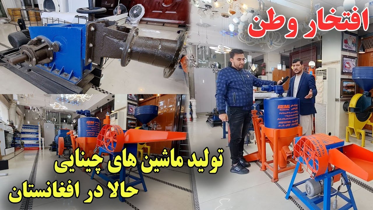 حالا تمام ماشین آلات چینایی در داخل افغانستان ساخته میشود