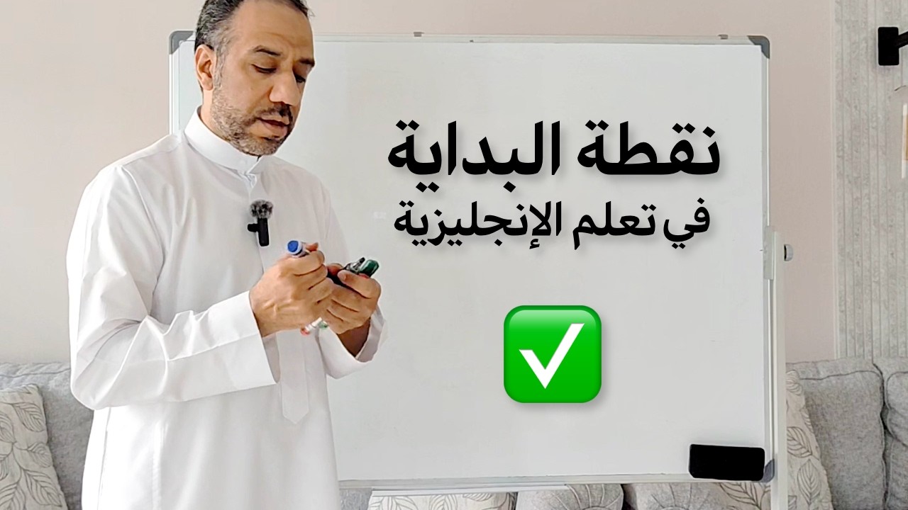 كيف تبدأ تتعلم الإنجليزية بالطريقة الصحيحة
