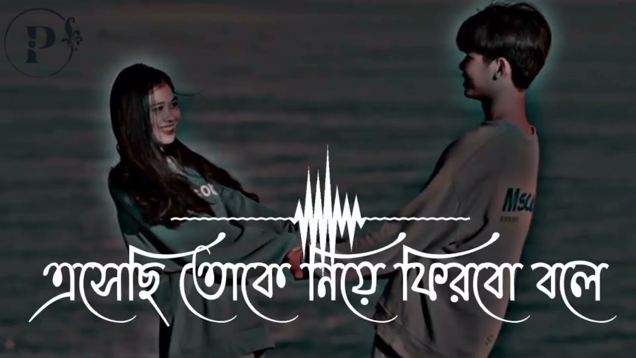 এসেছি তোকে নিয়ে ফিরবো বলে | Romantic Bangla Song 2026