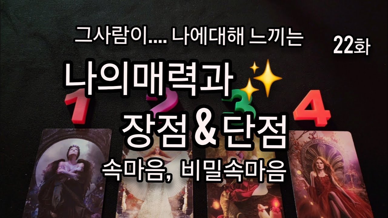 [타로] 그 사람이 나를보는 매력과 장점&단점, 현재속마음,비밀속마음