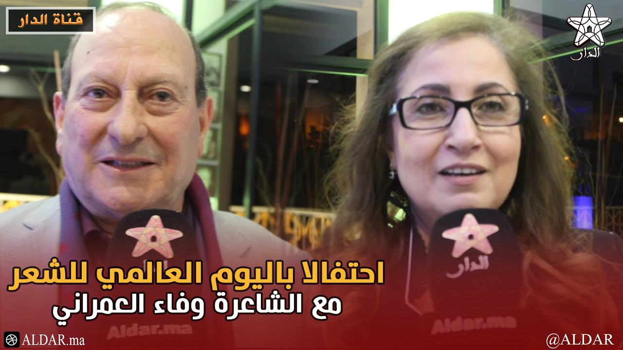 طنجة .. احتفالا باليوم العالمي للشعر مع الشاعرة وفاء العمراني